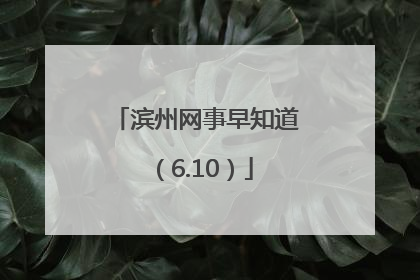 滨州网事早知道（6.10）