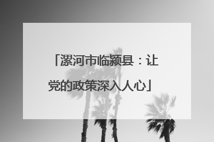 漯河市临颍县：让党的政策深入人心