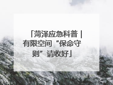 菏泽应急科普｜有限空间“保命守则”请收好