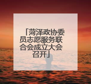 菏泽政协委员志愿服务联合会成立大会召开