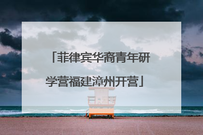 菲律宾华裔青年研学营福建漳州开营