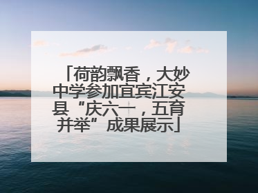 荷韵飘香，大妙中学参加宜宾江安县“庆六一，五育并举”成果展示