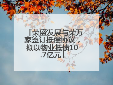 荣盛发展与荣万家签订抵偿协议，拟以物业抵债10.7亿元