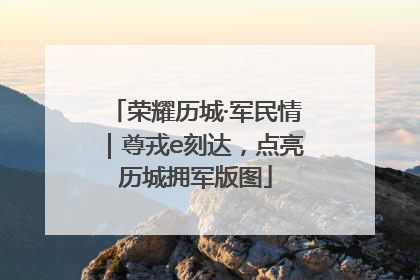 荣耀历城·军民情｜尊戎e刻达，点亮历城拥军版图