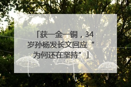 获一金一铜，34岁孙杨发长文回应“为何还在坚持”