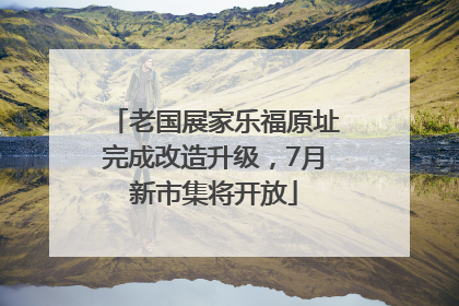 老国展家乐福原址完成改造升级，7月新市集将开放