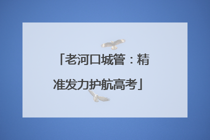 老河口城管：精准发力护航高考