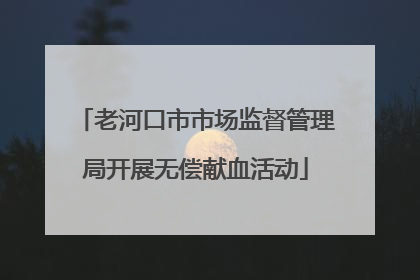 老河口市市场监督管理局开展无偿献血活动