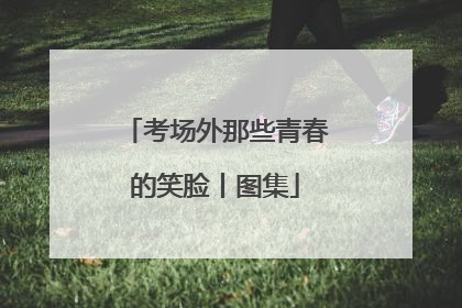 考场外那些青春的笑脸丨图集