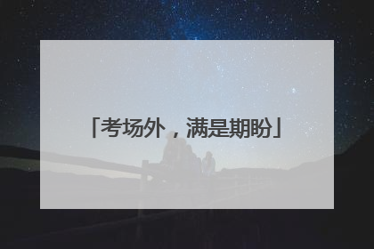 考场外，满是期盼