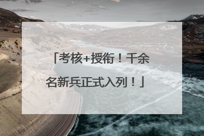 考核+授衔！千余名新兵正式入列！