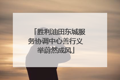 胜利油田东城服务协调中心善行义举蔚然成风