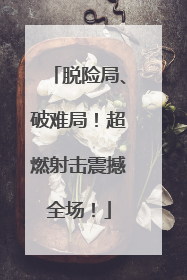 脱险局、破难局！超燃射击震撼全场！