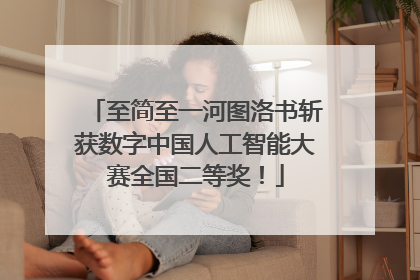 至简至一河图洛书斩获数字中国人工智能大赛全国二等奖！