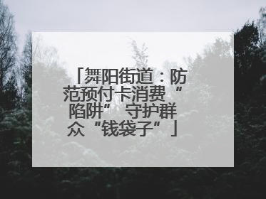 舞阳街道：防范预付卡消费“陷阱” 守护群众“钱袋子”