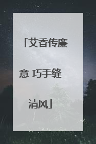 艾香传廉意 巧手缝清风