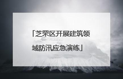 芝罘区开展建筑领域防汛应急演练