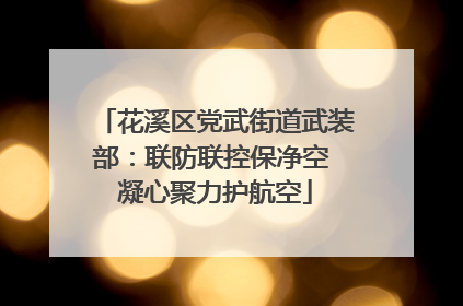 花溪区党武街道武装部：联防联控保净空 凝心聚力护航空