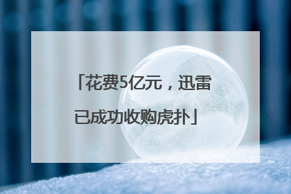 花费5亿元，迅雷已成功收购虎扑