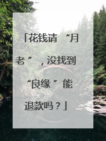 花钱请 “月老 ”，没找到 “良缘 ”能退款吗？