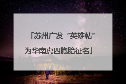 苏州广发“英雄帖”为华南虎四胞胎征名