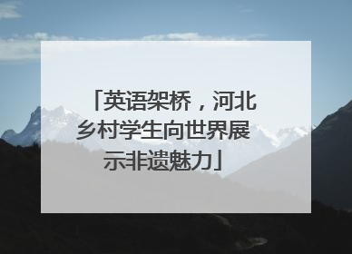 英语架桥，河北乡村学生向世界展示非遗魅力
