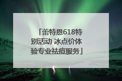 蕾特恩618特别活动 冰点价体验专业祛痘服务