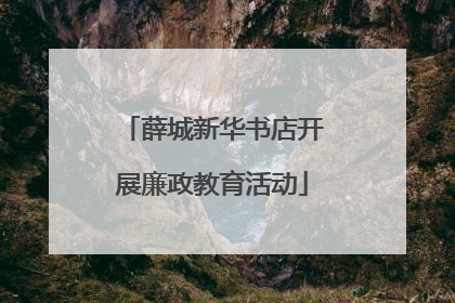 薛城新华书店开展廉政教育活动