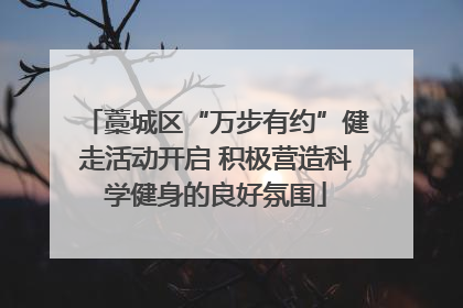藁城区“万步有约”健走活动开启 积极营造科学健身的良好氛围