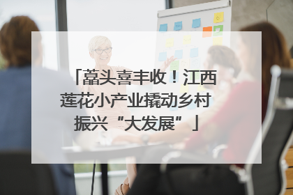 藠头喜丰收！江西莲花小产业撬动乡村振兴“大发展”