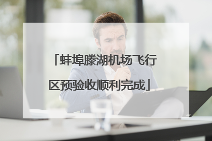 蚌埠滕湖机场飞行区预验收顺利完成