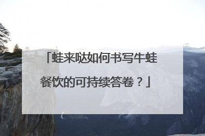 蛙来哒如何书写牛蛙餐饮的可持续答卷？