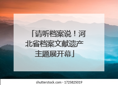 请听档案说！河北省档案文献遗产主题展开幕