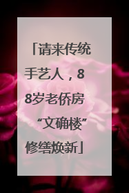 请来传统手艺人，88岁老侨房“文确楼”修缮焕新
