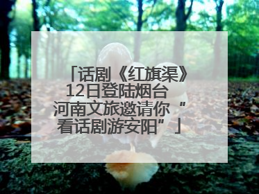 话剧《红旗渠》12日登陆烟台 河南文旅邀请你“看话剧游安阳”