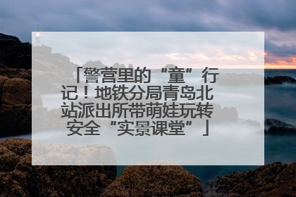 警营里的“童”行记！地铁分局青岛北站派出所带萌娃玩转安全“实景课堂”