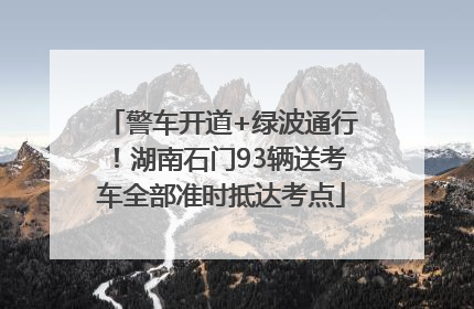警车开道+绿波通行！湖南石门93辆送考车全部准时抵达考点
