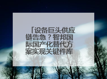 设备巨头供应链告急？智邦国际国产化替代方案实现关键件库存周转率翻倍