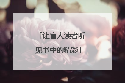 让盲人读者听见书中的精彩