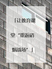 让教育课堂“重返硝烟战场”