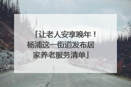 让老人安享晚年！杨浦这一街道发布居家养老服务清单
