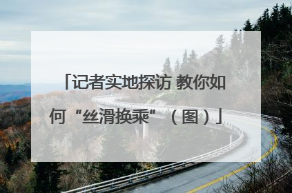 记者实地探访 教你如何“丝滑换乘”（图）