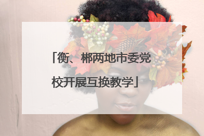 衡、郴两地市委党校开展互换教学
