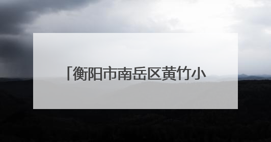 衡阳市南岳区黄竹小学举行双节同庆活动