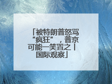 被特朗普怒骂“疯狂”，普京可能一笑置之丨国际观察