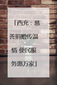 西充：慈善捐赠传温情 便民服务惠万家