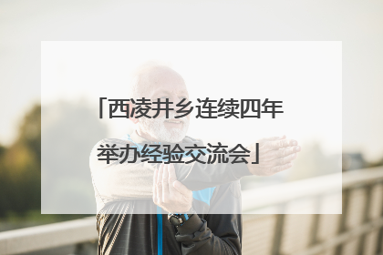 西凌井乡连续四年举办经验交流会