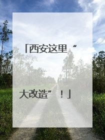 西安这里“大改造”！