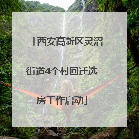 西安高新区灵沼街道4个村回迁选房工作启动