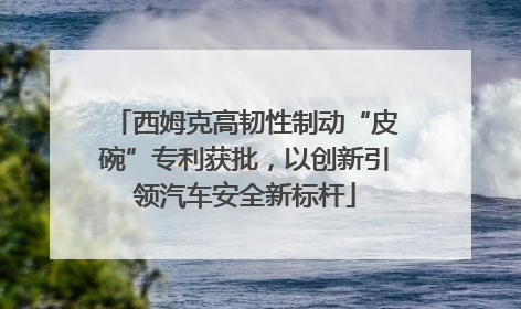 西姆克高韧性制动“皮碗”专利获批，以创新引领汽车安全新标杆